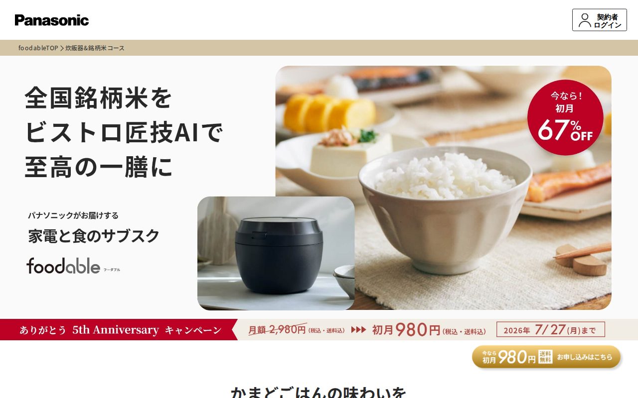 炊飯器ビストロと銘柄米コース公式サイト