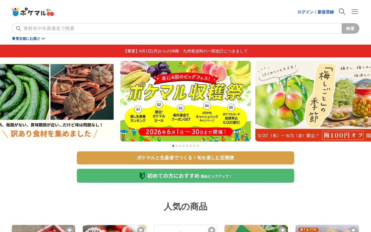 ポケットマルシェ公式サイト