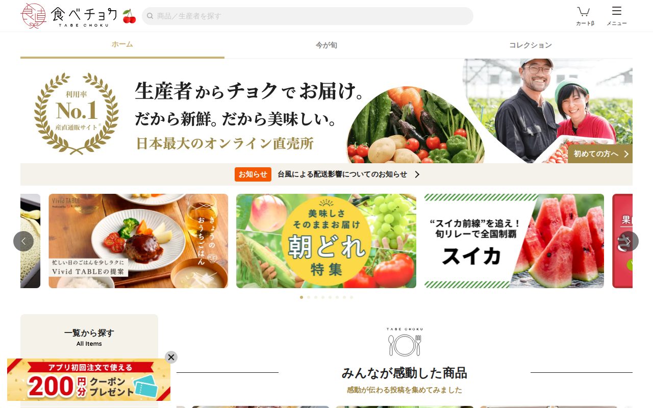 食べチョク公式サイト
